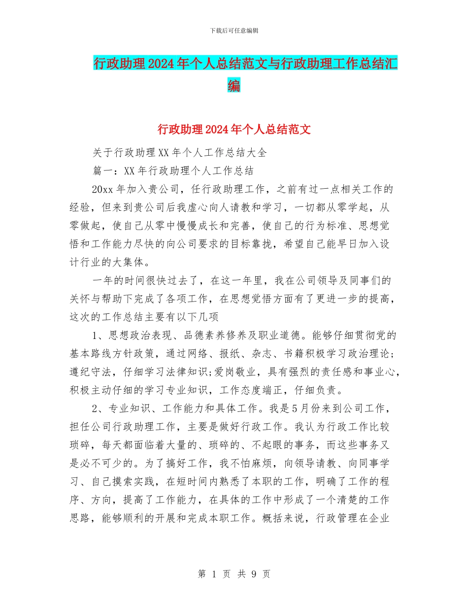 行政助理2024年个人总结范文与行政助理工作总结汇编_第1页