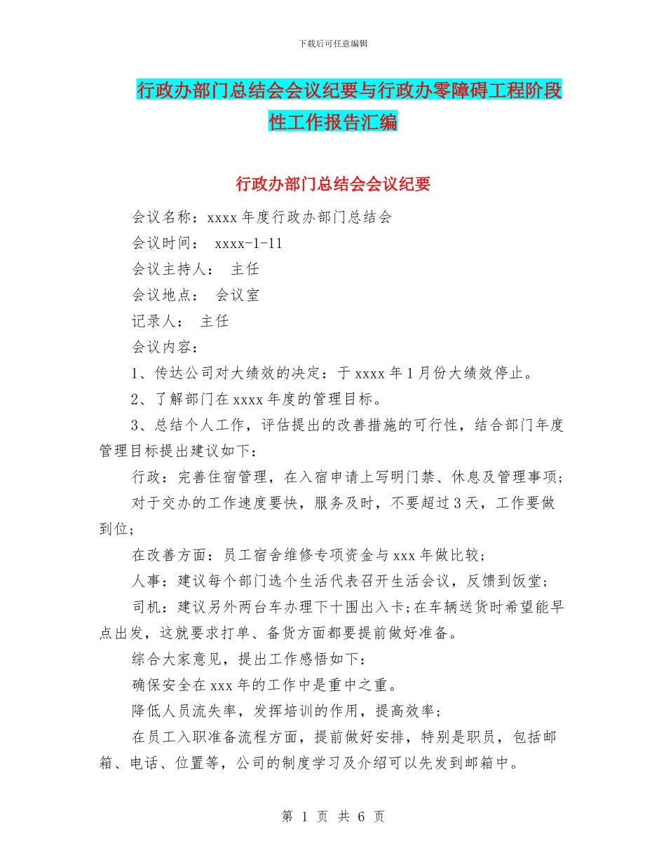 行政办部门总结会会议纪要与行政办零障碍工程阶段性工作报告汇编_第1页