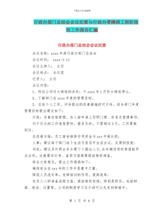 行政办部门总结会会议纪要与行政办零障碍工程阶段性工作报告汇编