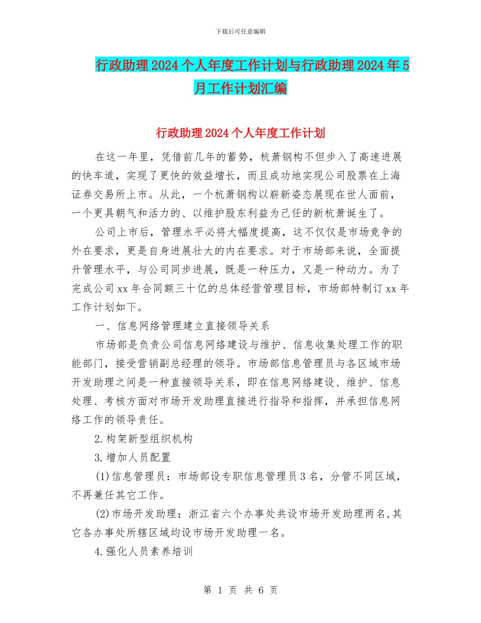 行政助理2024个人年度工作计划与行政助理2024年5月工作计划汇编_第1页
