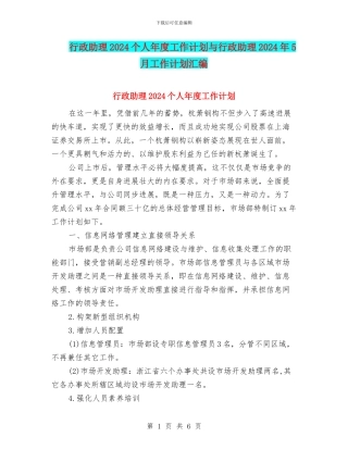 行政助理2024个人年度工作计划与行政助理2024年5月工作计划汇编