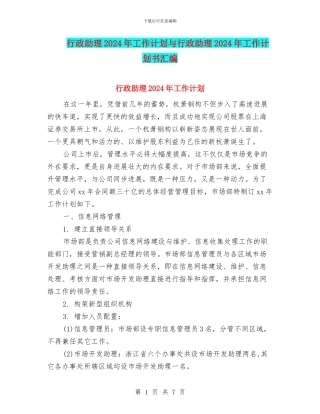 行政助理2024年工作计划与行政助理2024年工作计划书汇编