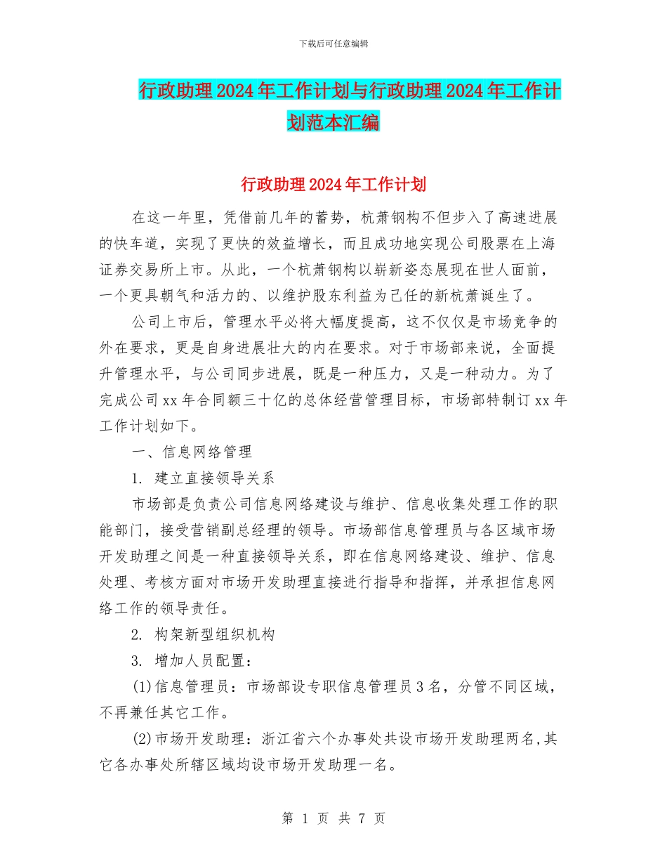 行政助理2024年工作计划与行政助理2024年工作计划范本汇编_第1页