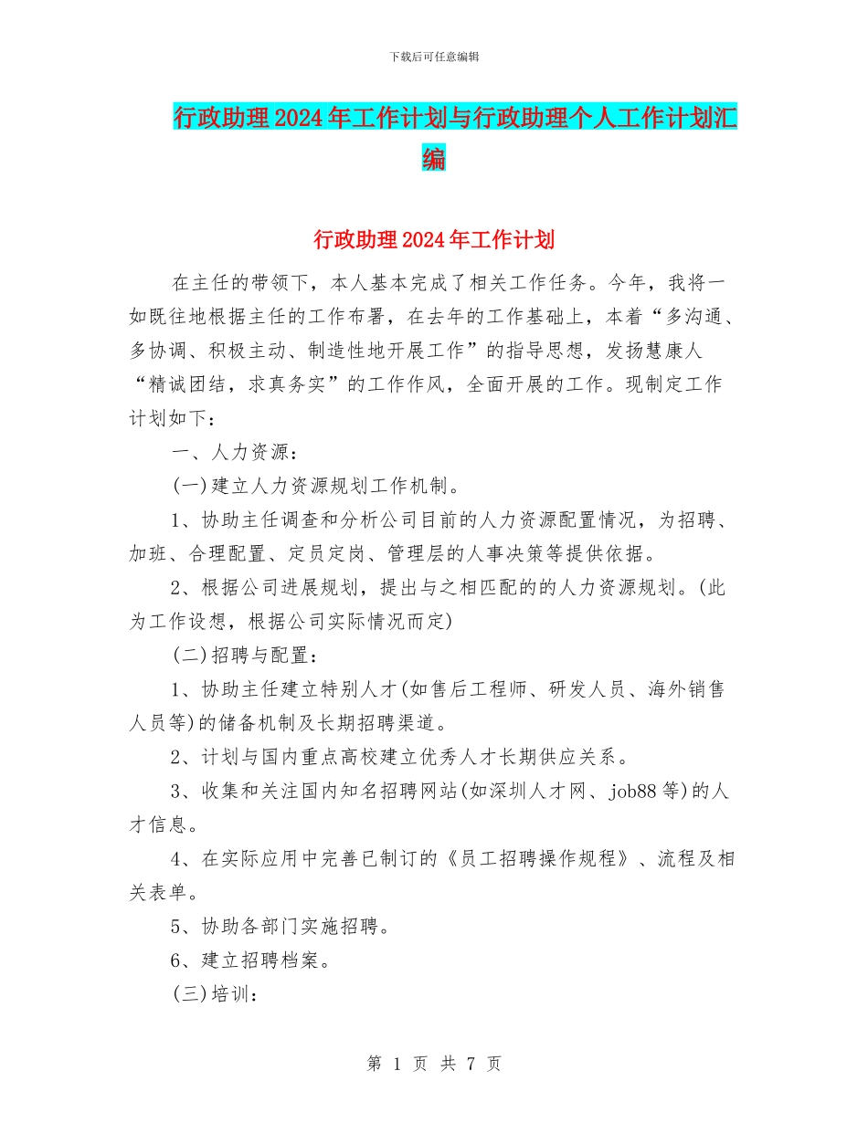行政助理2024年工作计划与行政助理个人工作计划汇编_第1页
