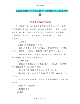 行政助理2024年工作计划与行政助理个人工作计划汇编