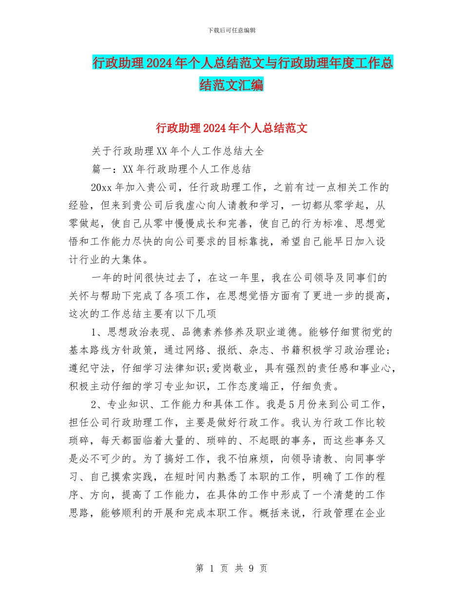 行政助理2024年个人总结范文与行政助理年度工作总结范文汇编_第1页
