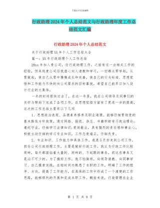 行政助理2024年个人总结范文与行政助理年度工作总结范文汇编