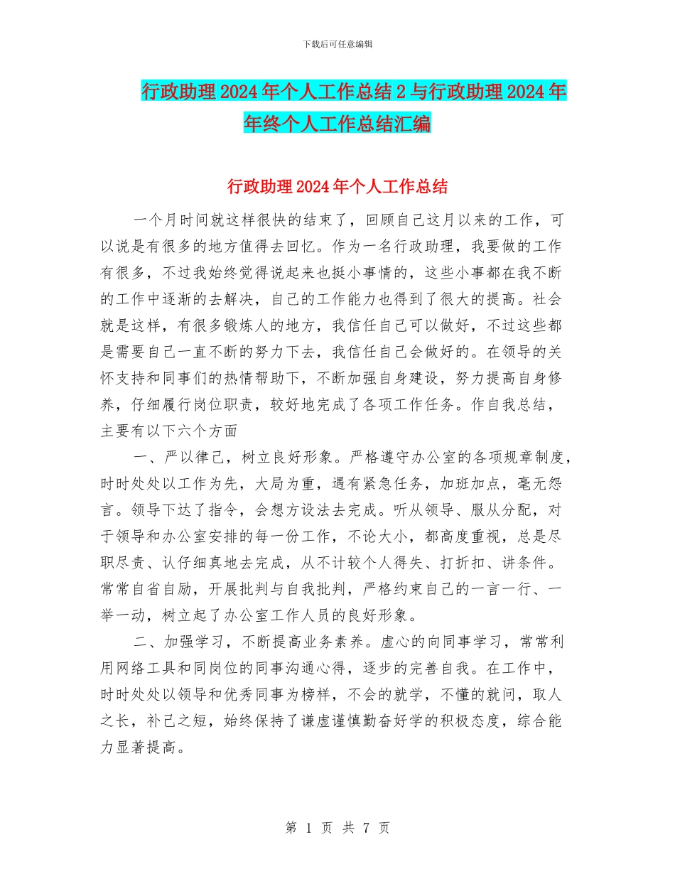 行政助理2024年个人工作总结2与行政助理2024年年终个人工作总结汇编_第1页