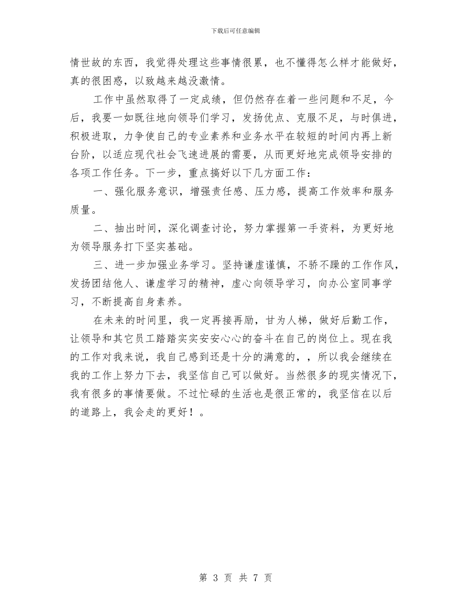 行政助理2024年个人工作总结2与行政助理2024年年终个人工作总结汇编_第3页