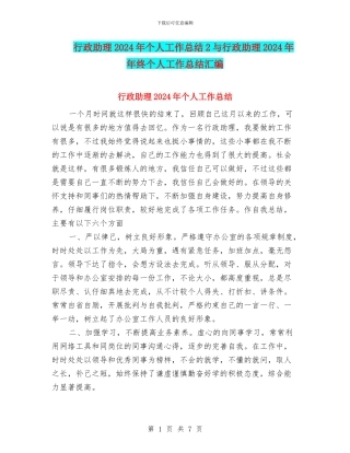 行政助理2024年个人工作总结2与行政助理2024年年终个人工作总结汇编
