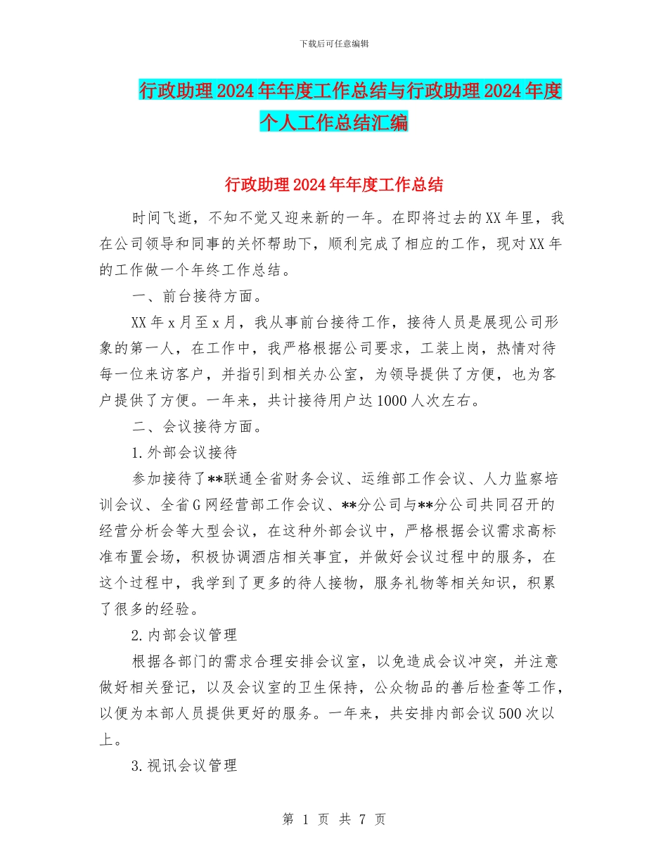行政助理2024年年度工作总结与行政助理2024年度个人工作总结汇编_第1页