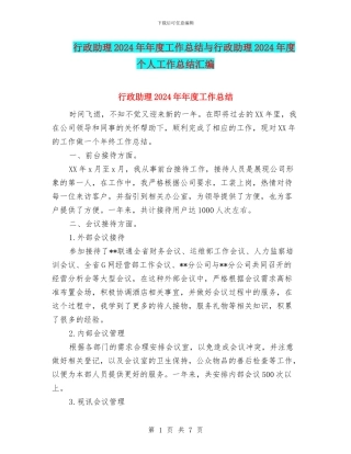 行政助理2024年年度工作总结与行政助理2024年度个人工作总结汇编