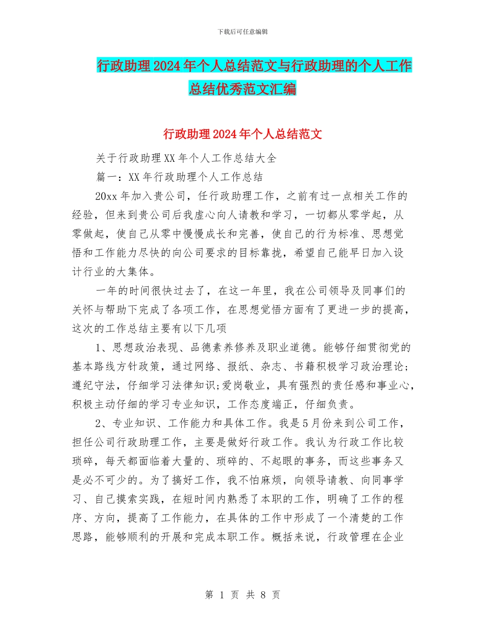 行政助理2024年个人总结范文与行政助理的个人工作总结优秀范文汇编_第1页