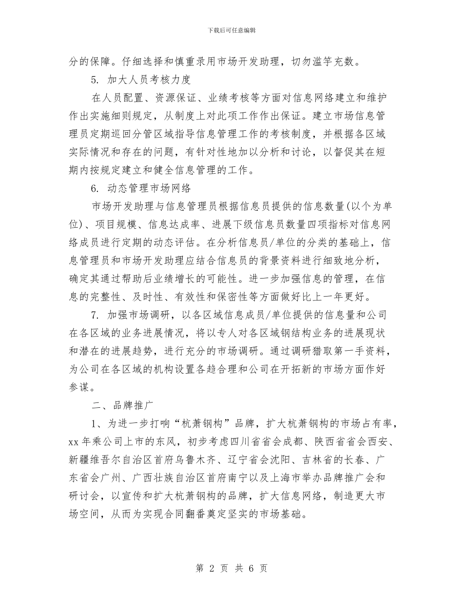 行政助理2024年工作计划书范文与行政助理个人工作计划汇编_第2页