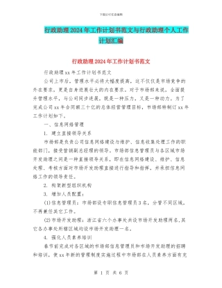 行政助理2024年工作计划书范文与行政助理个人工作计划汇编