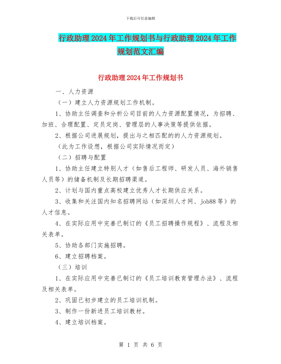 行政助理2024年工作规划书与行政助理2024年工作规划范文汇编_第1页