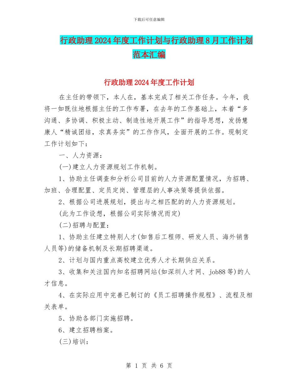 行政助理2024年度工作计划与行政助理8月工作计划范本汇编_第1页