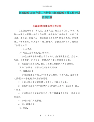 行政助理2024年度工作计划与行政助理8月工作计划范本汇编