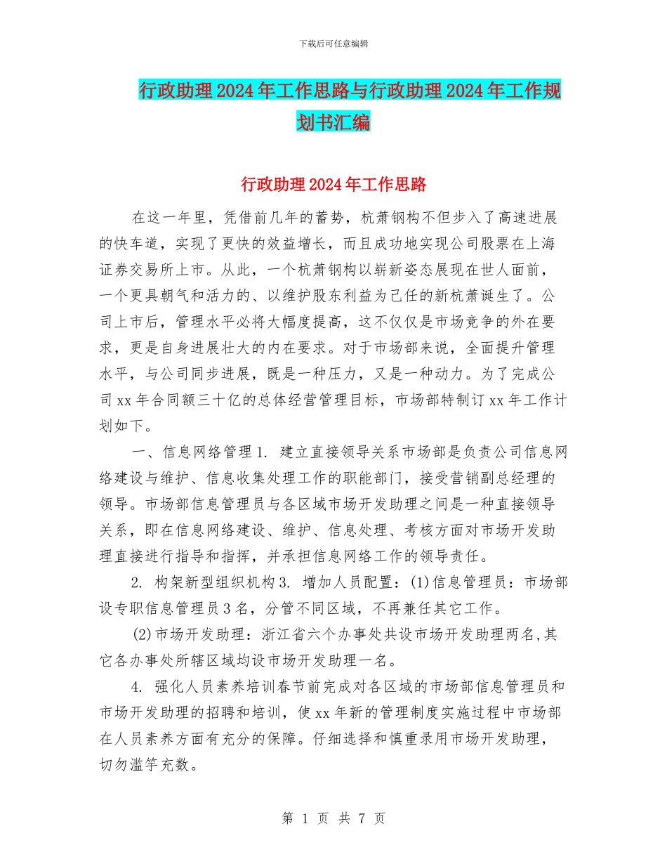 行政助理2024年工作思路与行政助理2024年工作规划书汇编_第1页