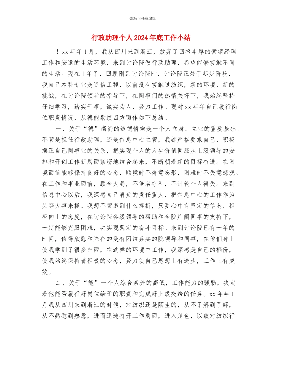 行政助理2024年试用期工作总结与行政助理个人2024年底工作小结汇编_第3页