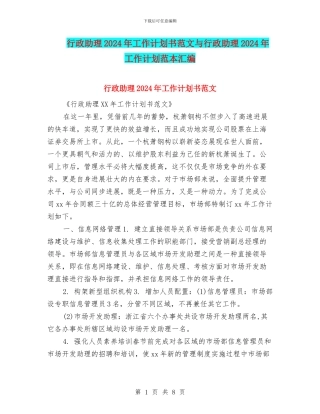 行政助理2024年工作计划书范文与行政助理2024年工作计划范本汇编