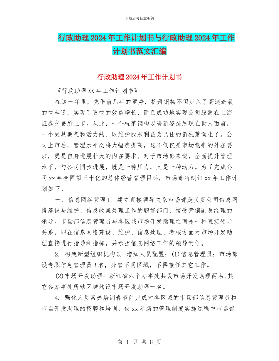 行政助理2024年工作计划书与行政助理2024年工作计划书范文汇编_第1页