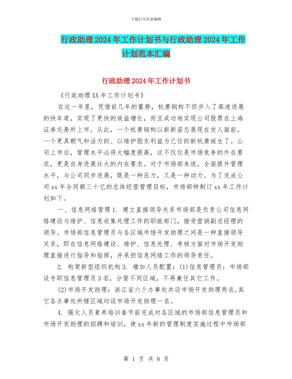 行政助理2024年工作计划书与行政助理2024年工作计划范本汇编_第1页