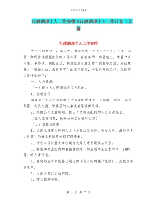 行政助理个人工作安排与行政助理个人工作计划