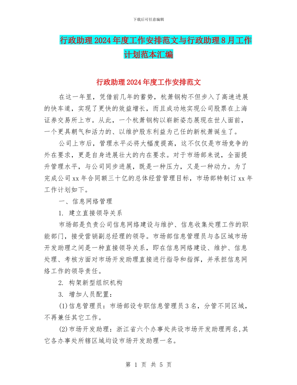 行政助理2024年度工作安排范文与行政助理8月工作计划范本汇编_第1页
