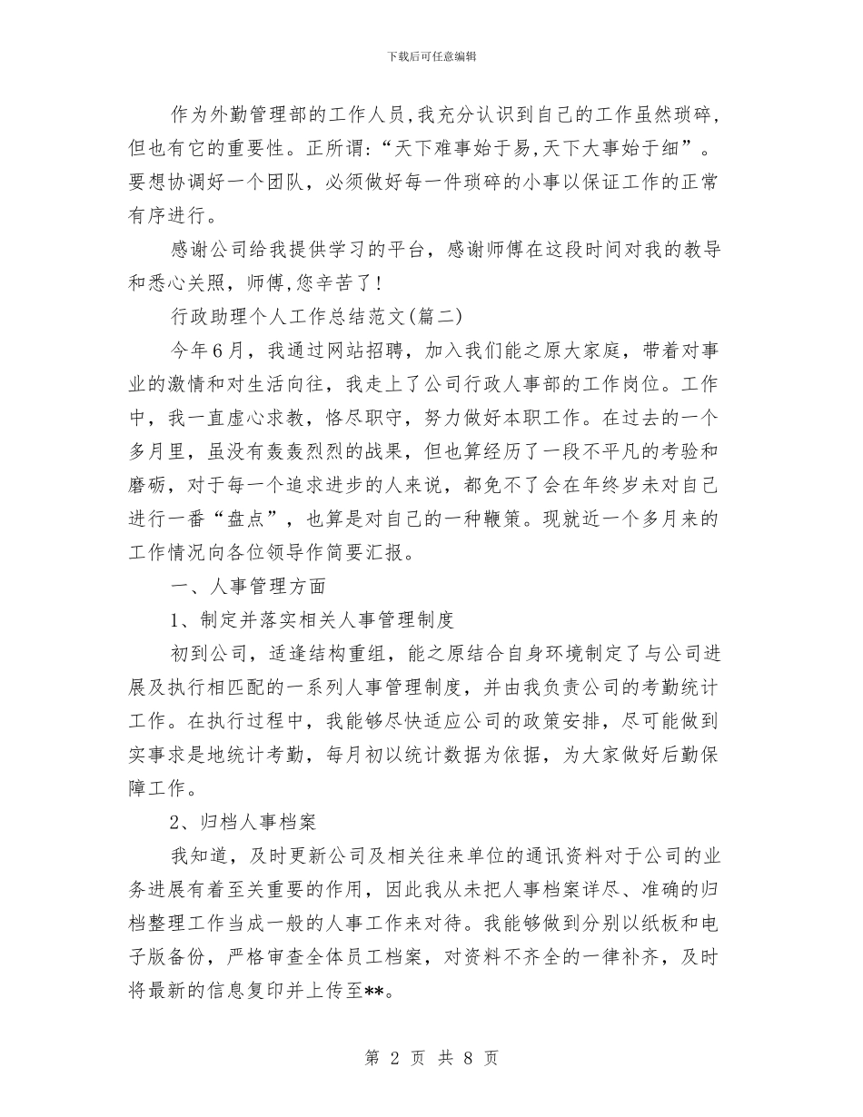 行政助理个人工作总结(两篇)与行政助理个人年底工作总结汇编_第2页