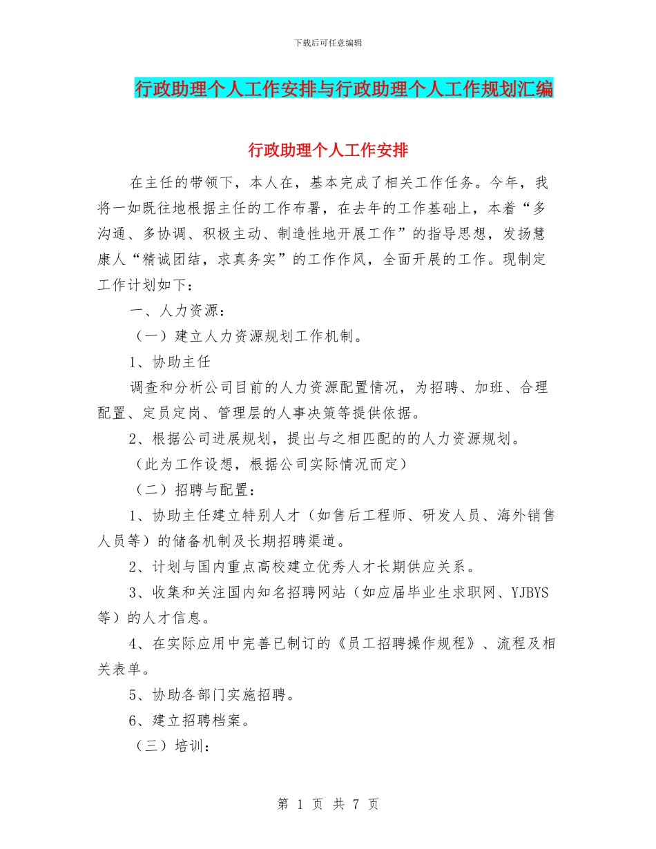 行政助理个人工作安排与行政助理个人工作规划汇编_第1页