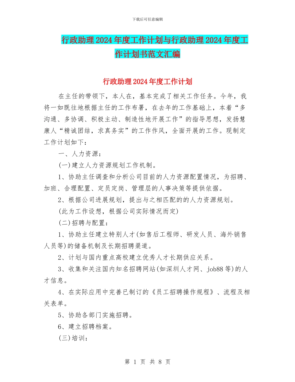行政助理2024年度工作计划与行政助理2024年度工作计划书范文汇编_第1页
