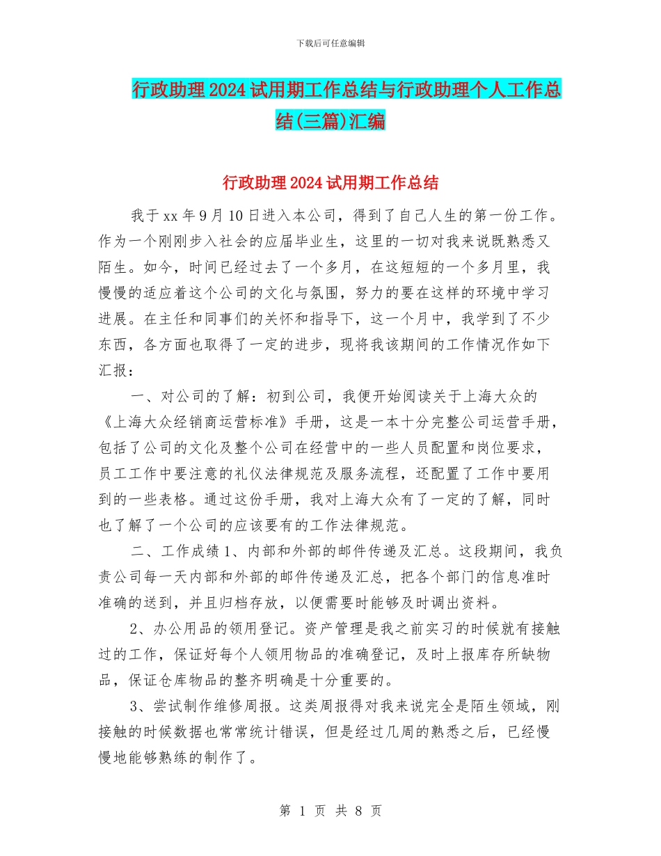 行政助理2024试用期工作总结与行政助理个人工作总结汇编_第1页