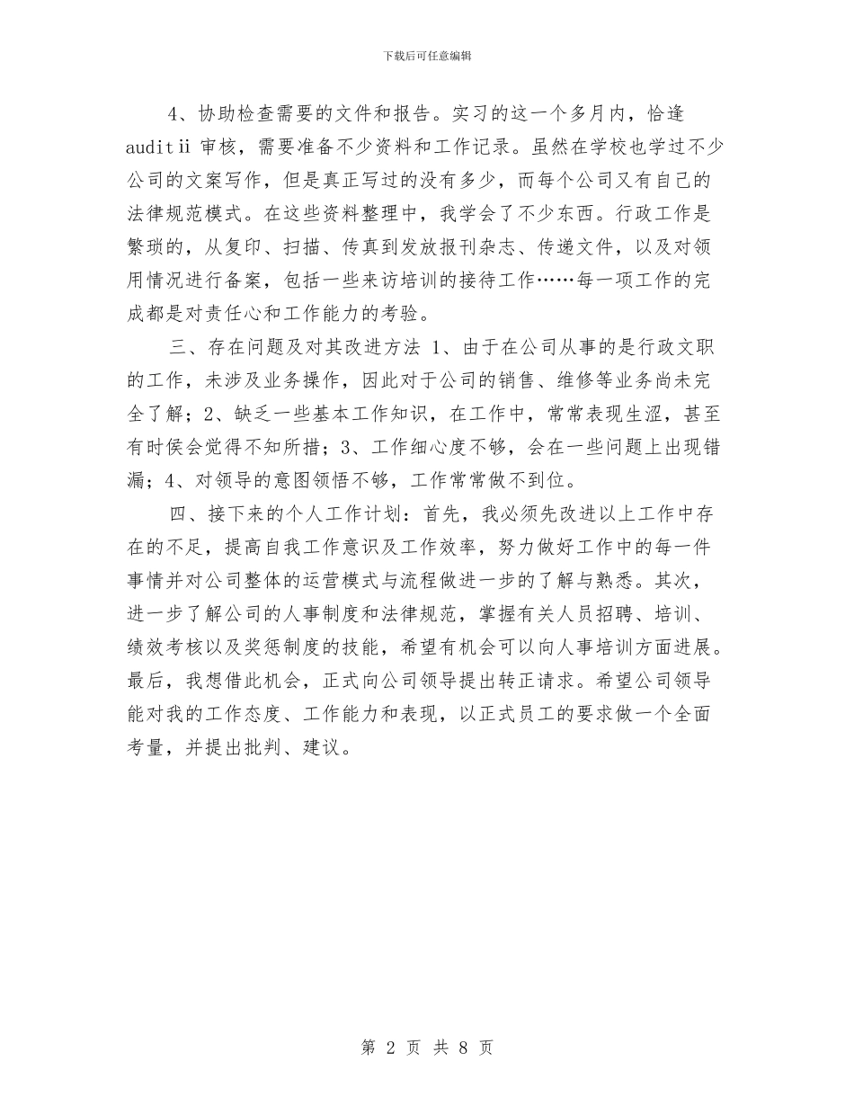 行政助理2024试用期工作总结与行政助理个人工作总结汇编_第2页