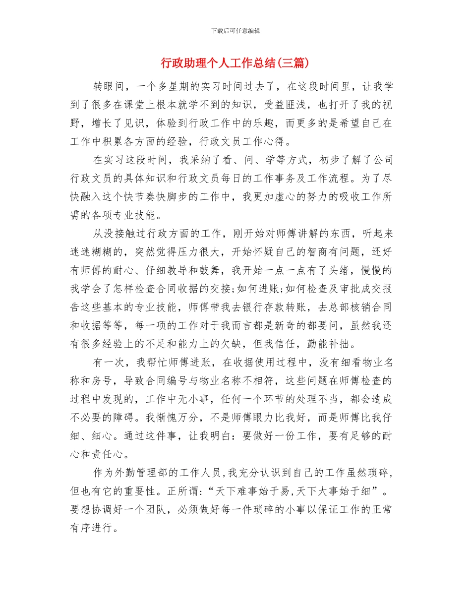 行政助理2024试用期工作总结与行政助理个人工作总结汇编_第3页