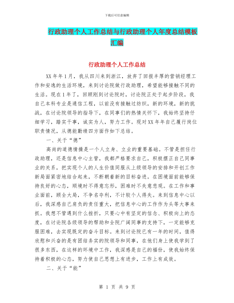 行政助理个人工作总结与行政助理个人年度总结模板汇编_第1页