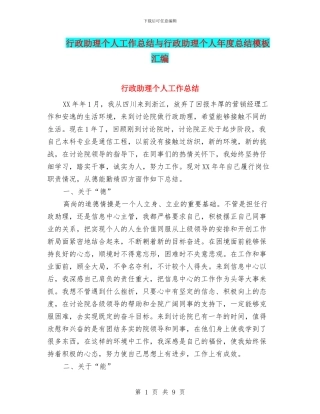 行政助理个人工作总结与行政助理个人年度总结模板汇编
