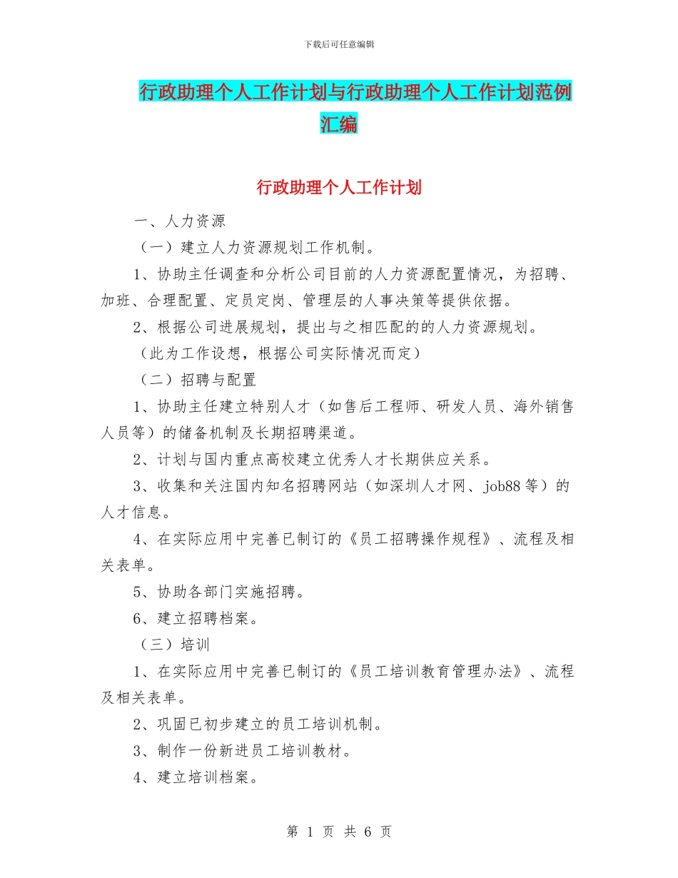 行政助理个人工作计划与行政助理个人工作计划范例汇编_第1页