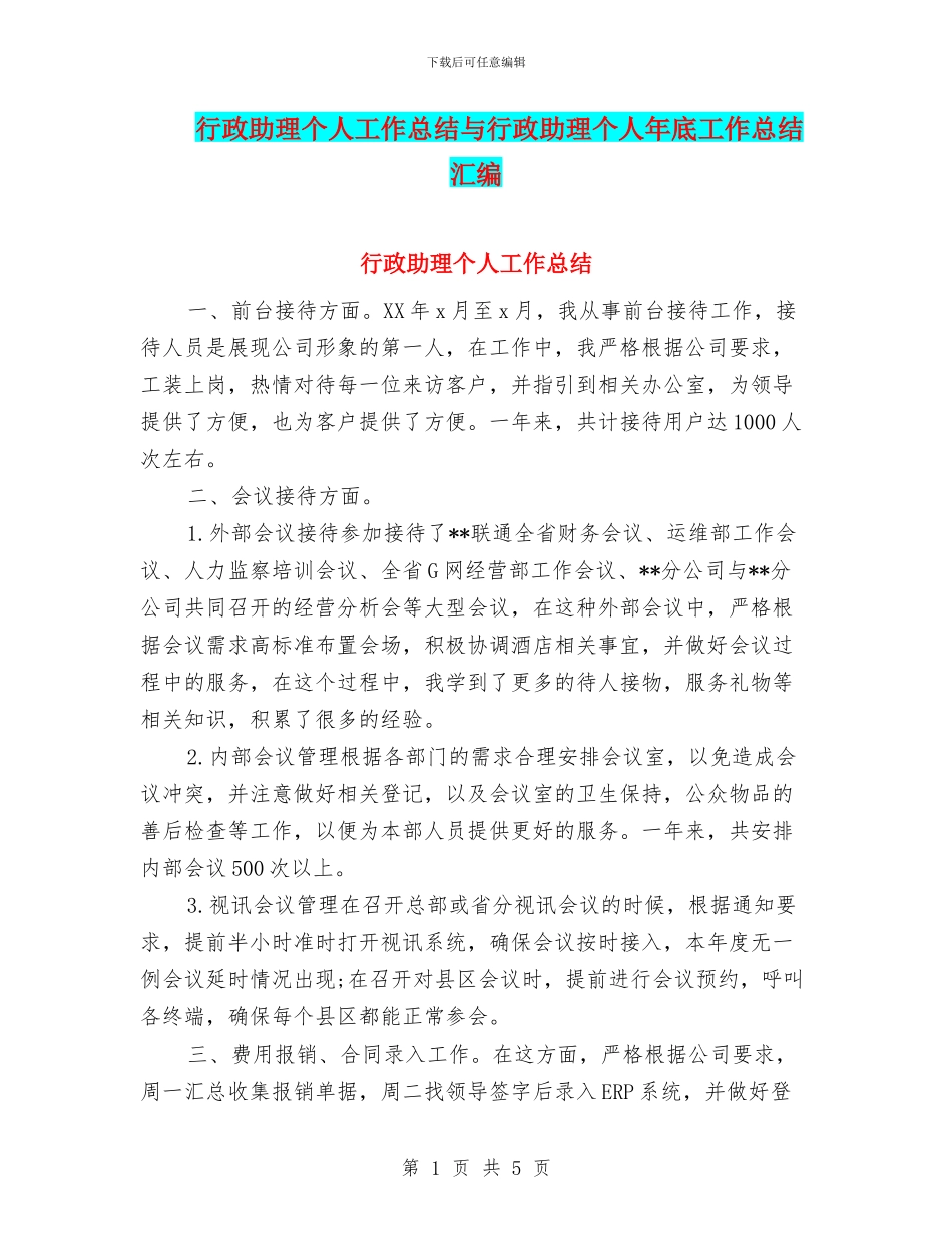 行政助理个人工作总结与行政助理个人年底工作总结汇编_第1页