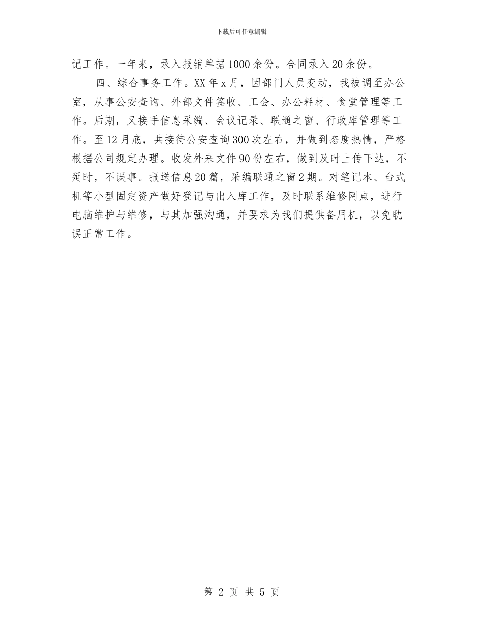 行政助理个人工作总结与行政助理个人年底工作总结汇编_第2页