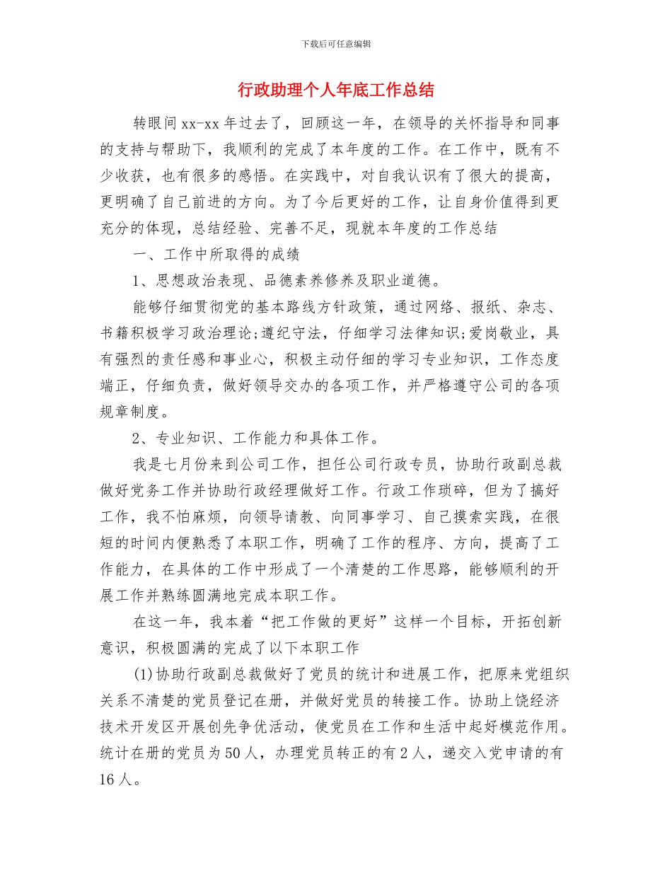 行政助理个人工作总结与行政助理个人年底工作总结汇编_第3页