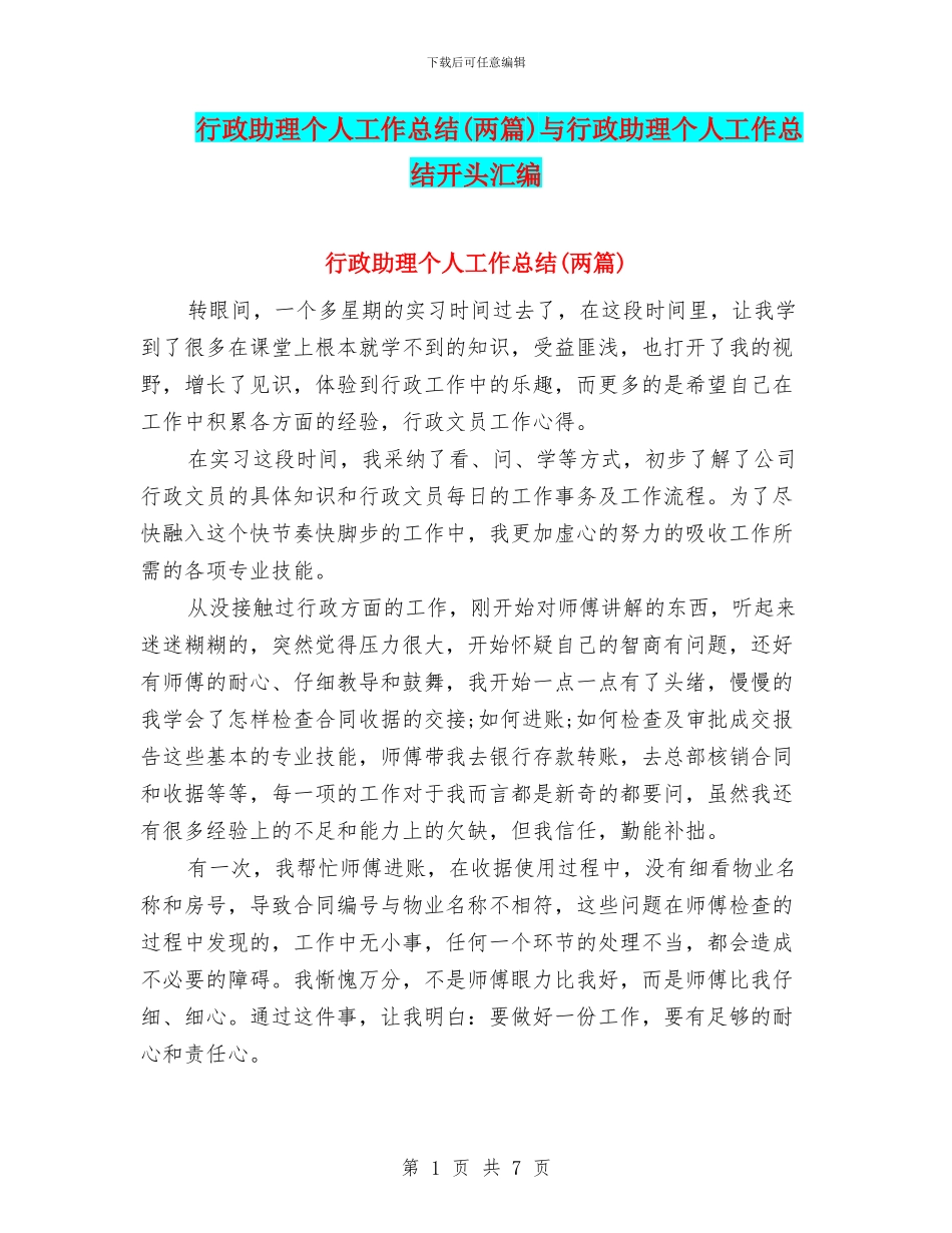 行政助理个人工作总结与行政助理个人工作总结开头汇编_第1页