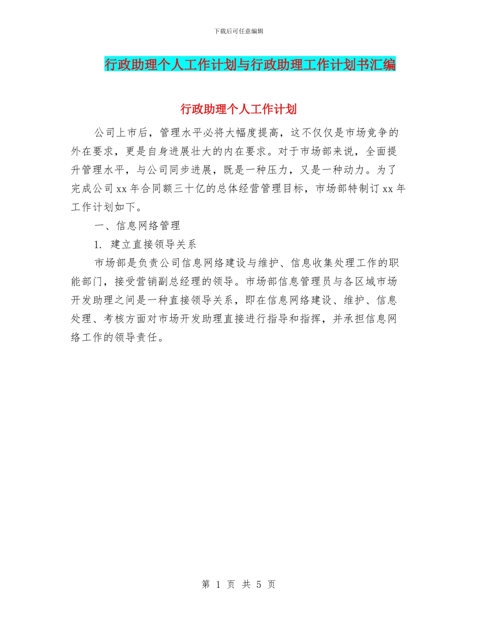 行政助理个人工作计划与行政助理工作计划书汇编_第1页