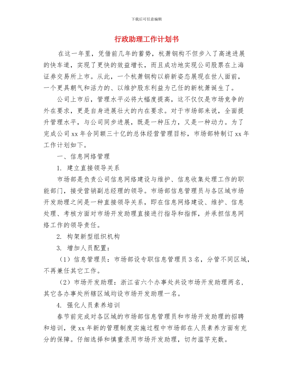 行政助理个人工作计划与行政助理工作计划书汇编_第2页