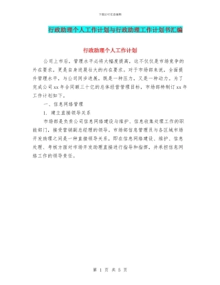 行政助理个人工作计划与行政助理工作计划书汇编