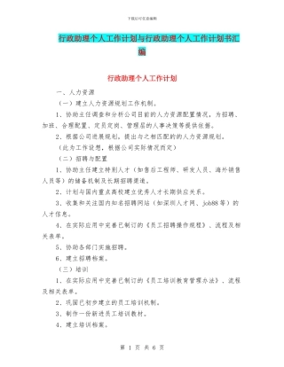 行政助理个人工作计划与行政助理个人工作计划书汇编