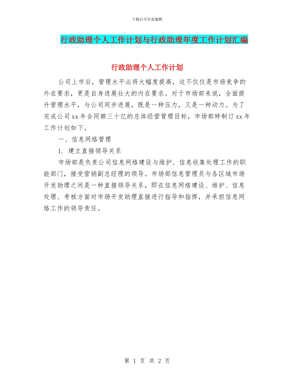 行政助理个人工作计划与行政助理年度工作计划汇编_第1页