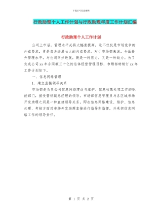 行政助理个人工作计划与行政助理年度工作计划汇编