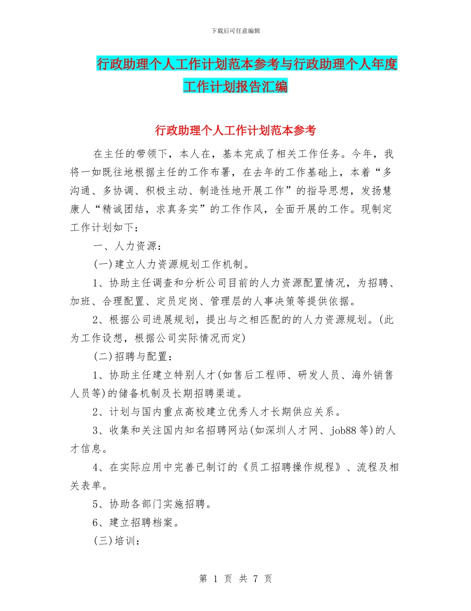 行政助理个人工作计划范本参考与行政助理个人年度工作计划报告汇编_第1页