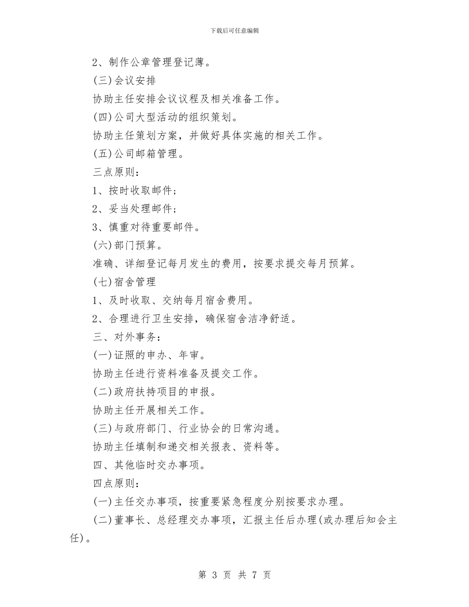 行政助理个人工作计划范本参考与行政助理个人年度工作计划报告汇编_第3页